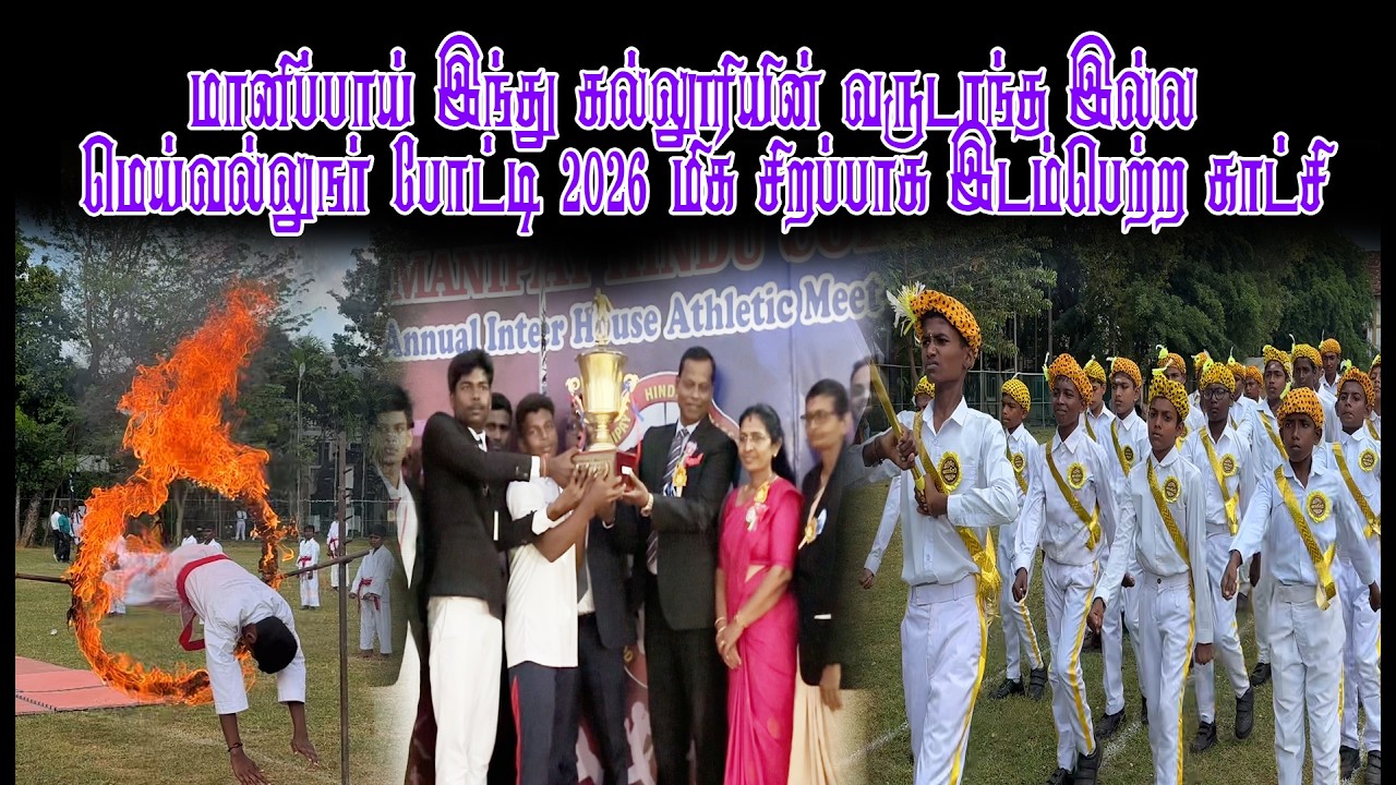 மானிப்பாய் இந்து கல்லூரியின் வருடாந்த இல்ல மெய்வல்லுநர் போட்டி 2026 மிக சிறப்பாக இடம்பெற்ற காட்சி