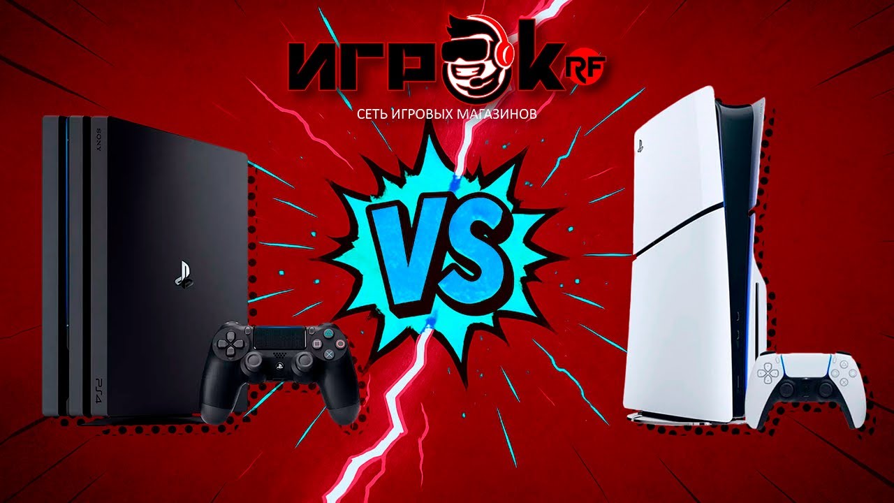 Различия между PlayStation 4 и PlayStation 5. Что лучше купить в 2025 году?