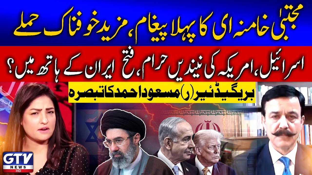 Mojtaba Khamenei First Message |Israel & US In Danger | Middle East| Brigadier (R) Masood Ahmed News