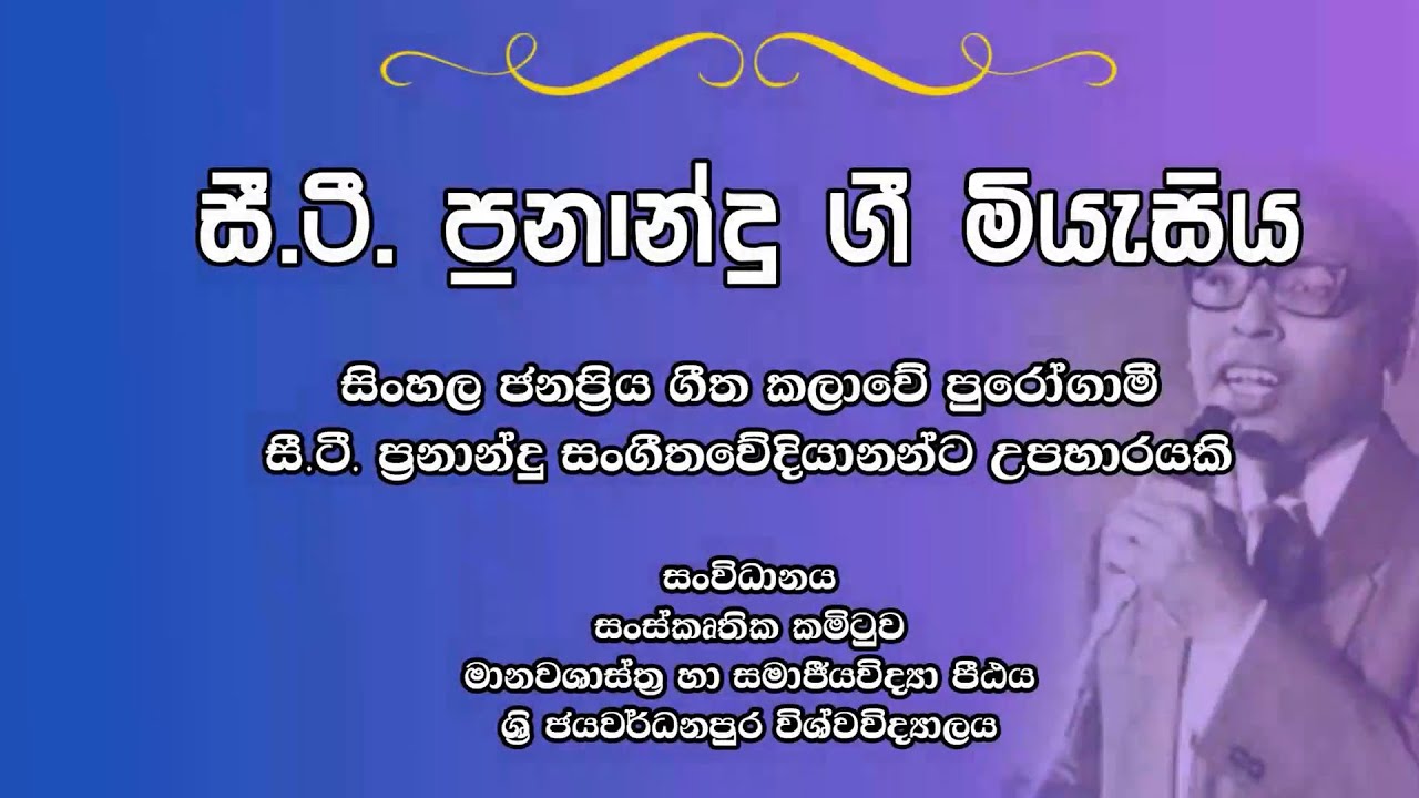 C.T . ප්‍රනාන්දු  ගී මියැසිය (1 කොටස)