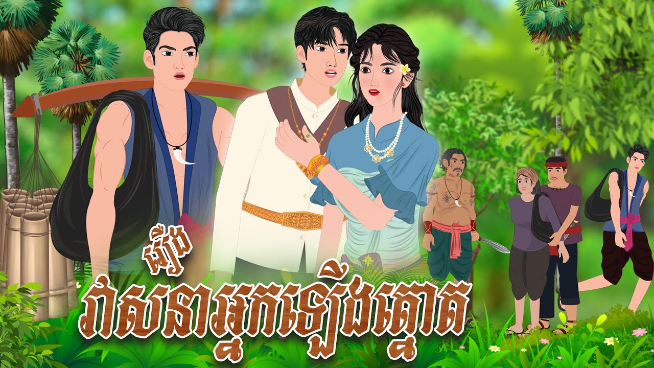 រឿង វាសនាអ្នកឡើងត្នោត​ | និទានរឿង 2025 , Khmer Fairy Tales 2025