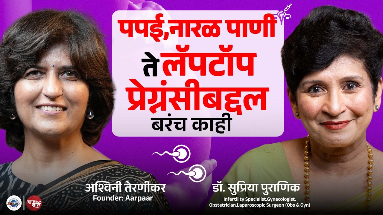 आई-मुलीने,सासू-सूनेने एकत्र बघावा असा पॉडकास्ट। @DrSupriyaPuranikIVF  | Ashwini Teranikar | WKB