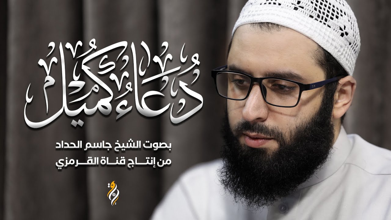 دعاء كميل | الشيخ جاسم الحداد | DUA KUMAIL