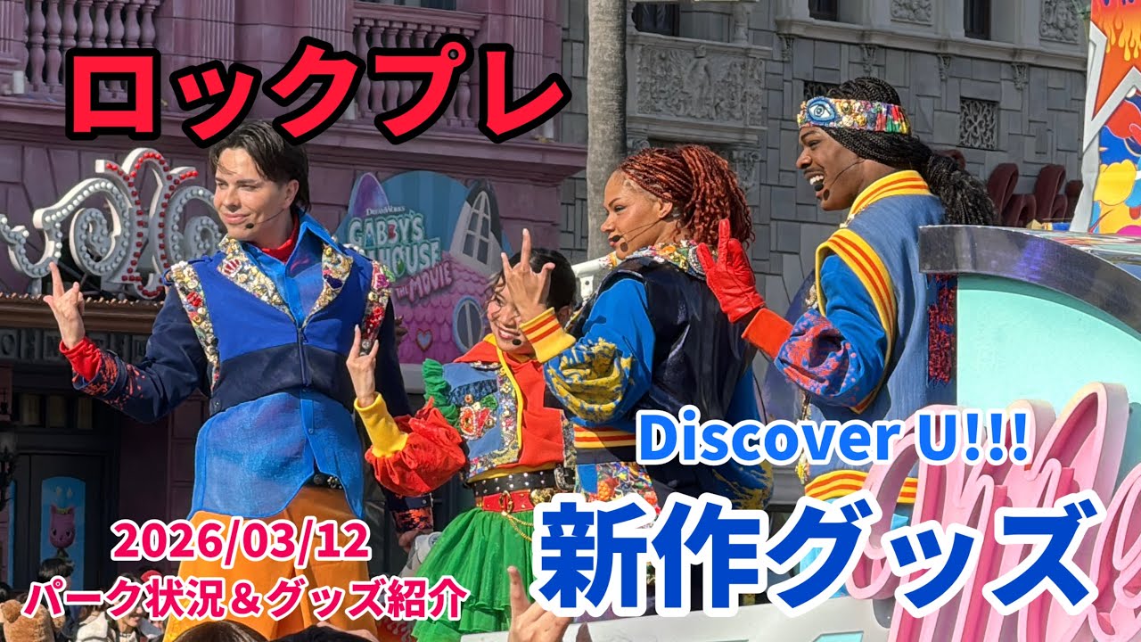 【USJ】パワーオブロック Uロックプレがスタート‼️新作グッズもチェック✨️