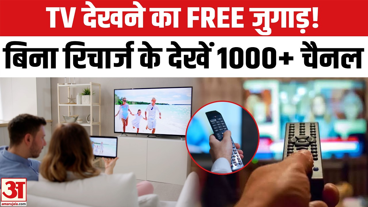 Free TV Channels: बिना रिचार्ज TV देखने का FREE जुगाड़ ! How To Watch TV Channels For Free