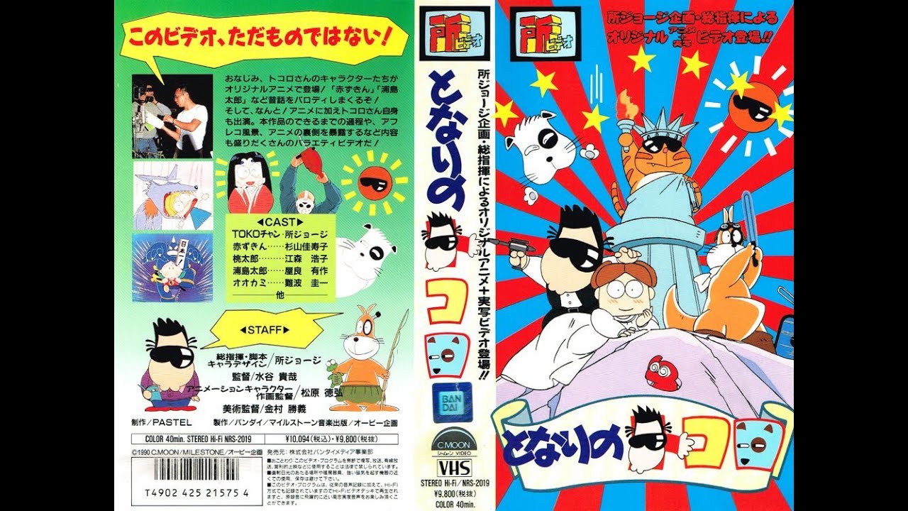 Tokoro Video - My Neighbor Tokoro [となりのトコロ] (1990)