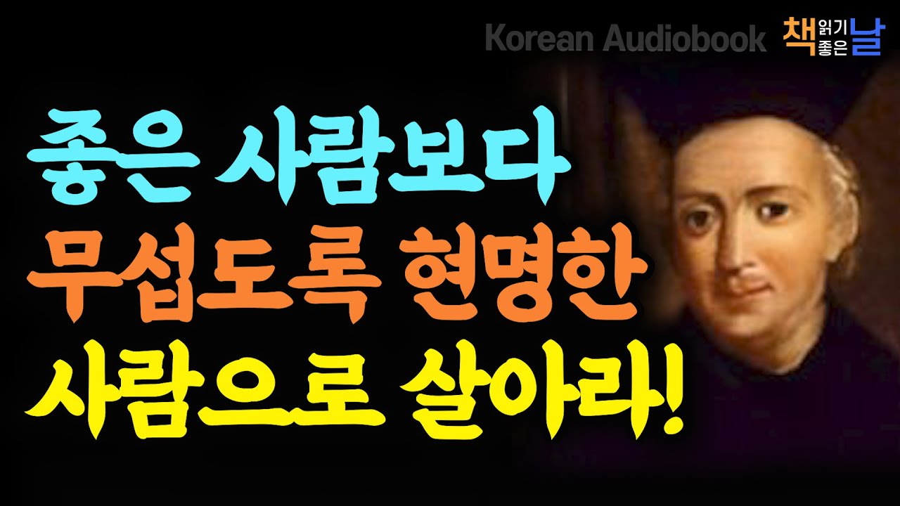 단순히 착한 사람이 아니라 지혜로운 사람으로 살아가는 법, 내 인생에 쓸모 있는 가장 세속적인 지혜, 발타자르 그라시안, 책읽어주는여자 오디오북 책추천