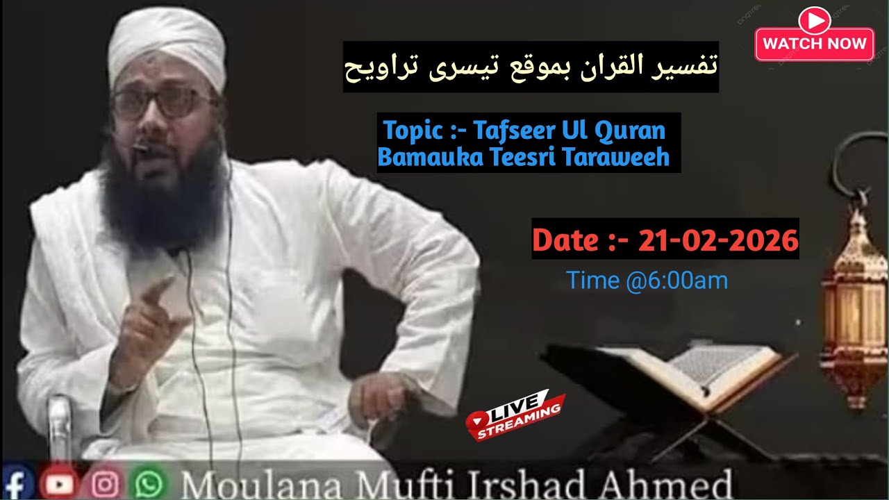 Tafseer Ul Quran Bamauka Teesri Taraweeh l #tafseerulquran #muftiirshadahmedofficial
