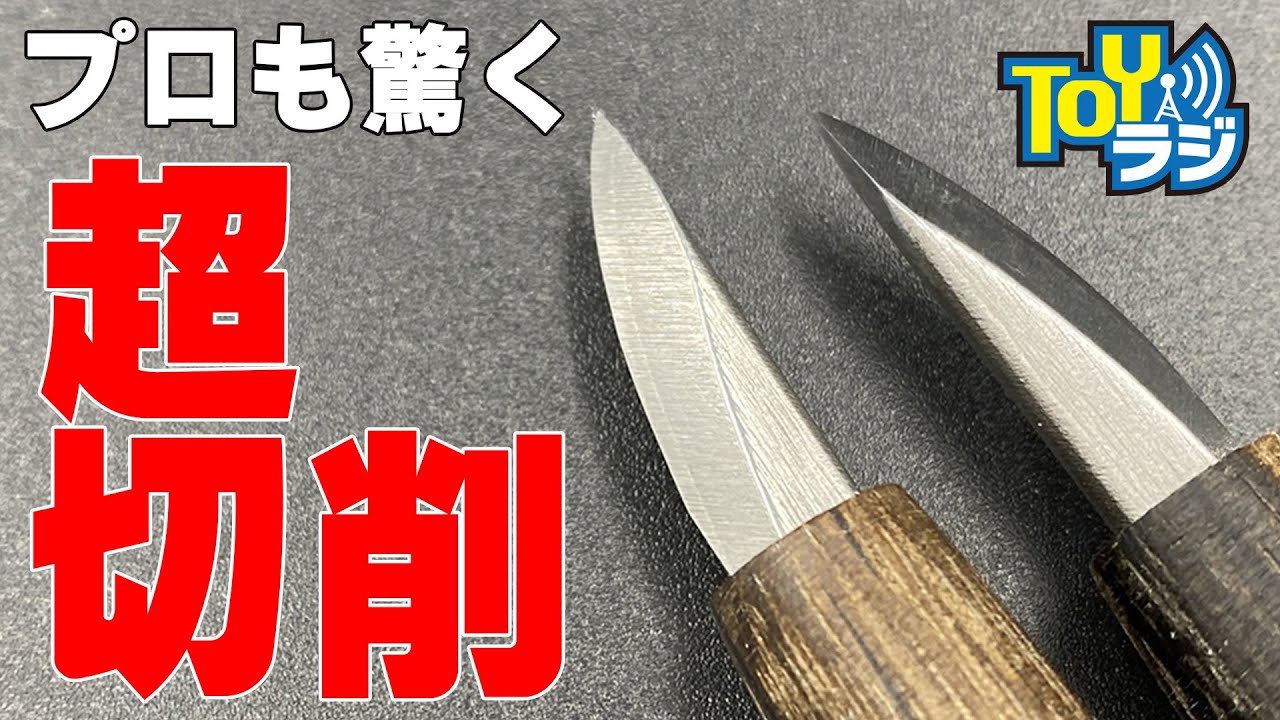 【彫刻刀】パテやプラモデルがサクサク削れる！モデレッジ繰ナギ使ってみた！【道刃物】