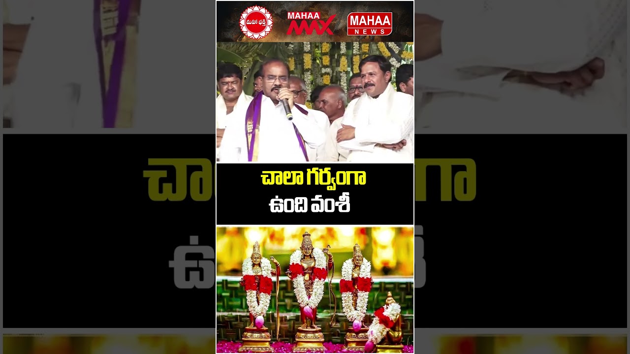 చాలా గర్వంగా ఉంది వంశీ | Mahaa News