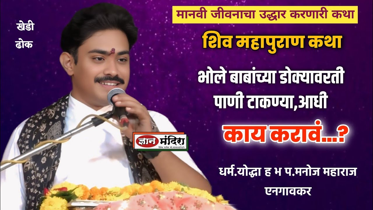 मानवी जीवनाचा उद्धार करणारी कथा || शिव महापुराण कथा || खेडी ढोक धर्म.योद्धा हभप.मनोज महाराज एनगावकर