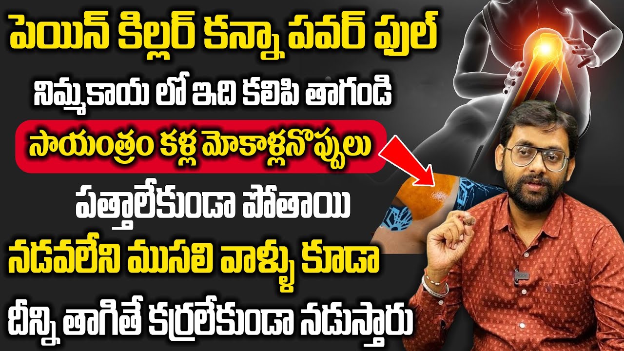 నిమ్మకాయతో మోకాళ్ళ కీళ్ల నొప్పులు పత్తాలేకుండా పోతాయి | Knee Pains Naturally | Dr.Chetan Raj