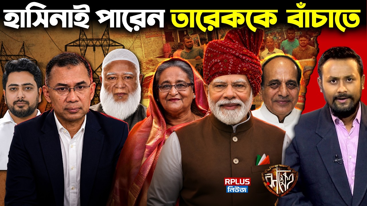 Hasina Can Save Tarique? তারেককে বাঁচাতে কি এবার দিল্লির শরণাপন্ন BNP? ১১-দলীয় ঐক্যের নতুন চাল | RK