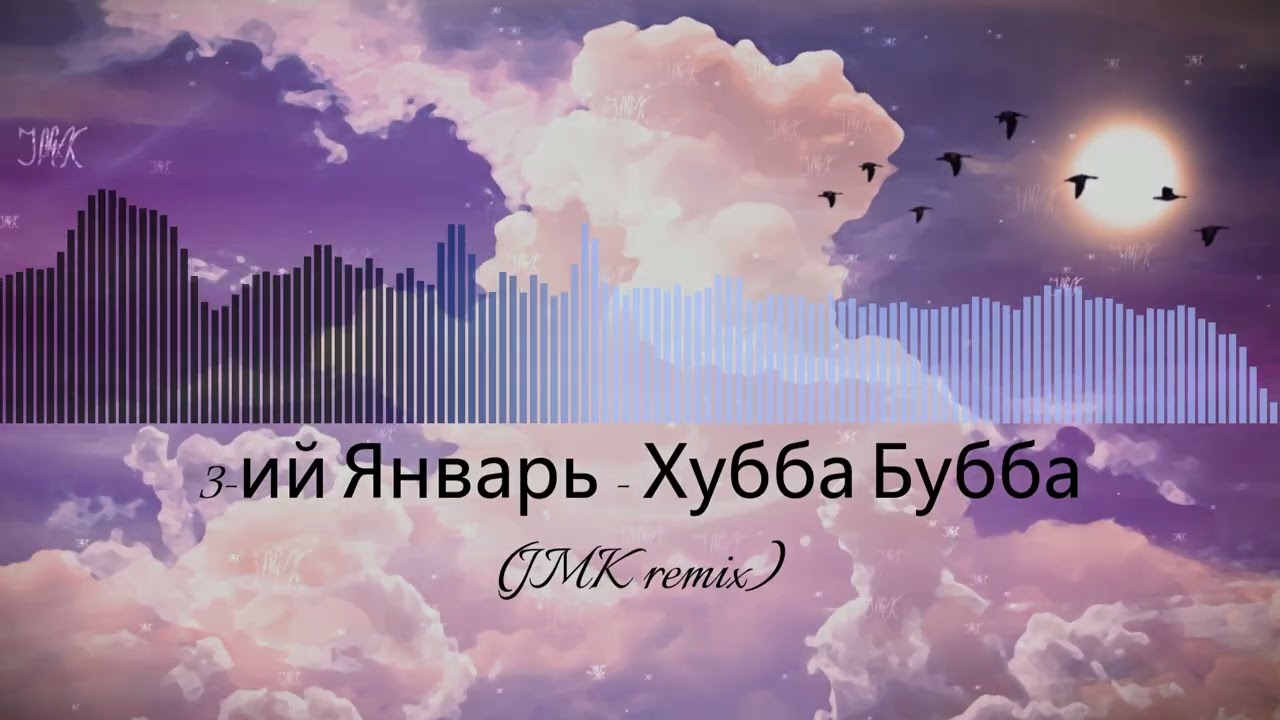 3-ий Январь - Хубба Бубба (JMK remix)