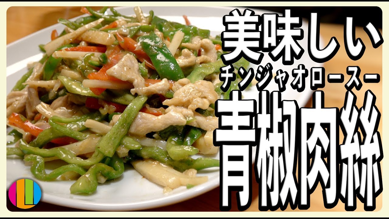 【青椒肉絲】プロが教える！自宅で作れるお店のチンジャオロースー！【中華】【公開収録】Vol.68