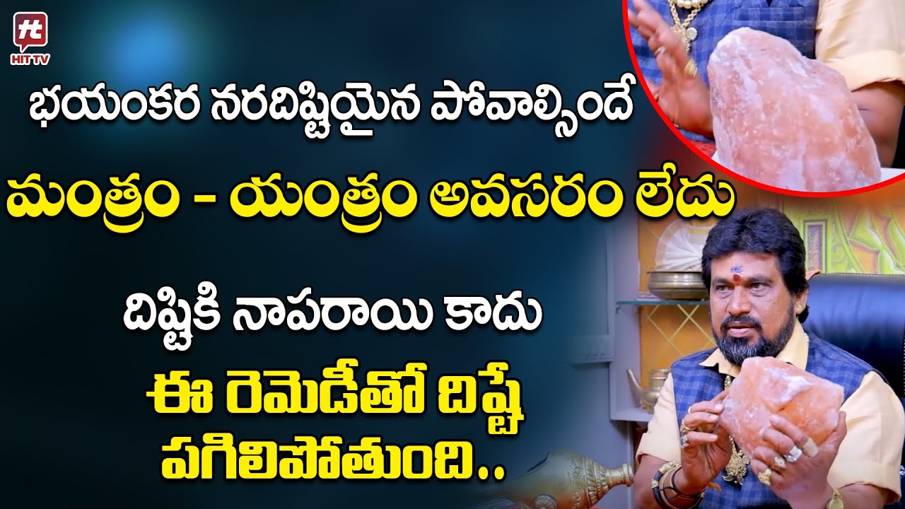 భయంకర నరదిష్టియైన పోవాల్సిందే | Remedies and Prevention of Nara Dishti | SNT Kerala Remedies