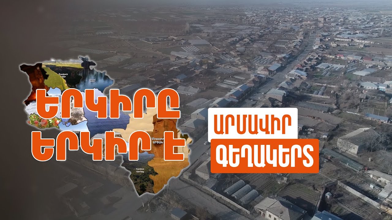 Երկիրը երկիր է. Գեղակերտ