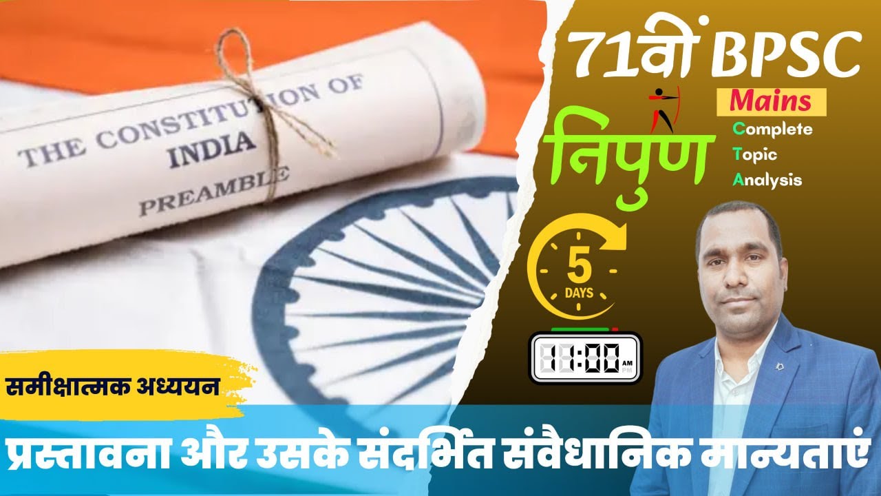 प्रस्तावना ।। संदर्भित संवैधानिक मान्यताएं ।। समालोचनात्मक परीक्षण #bpsc #71bpsc #mains #polity