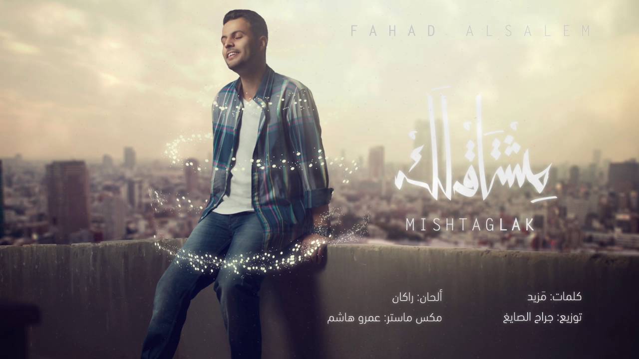 مشتاق لك - فهد السالم