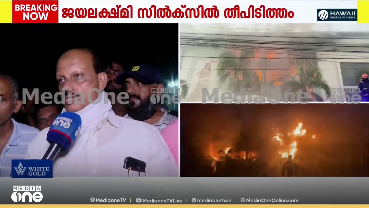 തീ ഇപ്പോൾ നിയന്ത്രണവിധേയമാണ്, ആവശ്യത്തിന് ഫയർ ഫോഴ്‌സെത്തിയിരുന്നു: അഹമ്മദ് ദേവർകോവിൽ MLA