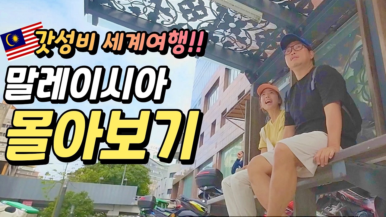말레이시아 한달여행 몰아보기‼️ 한달살기ㅣ쿠알라룸푸르ㅣ페낭ㅣ말라카ㅣ쿠알라룸푸르숙소추천ㅣ말레이시아한달살기