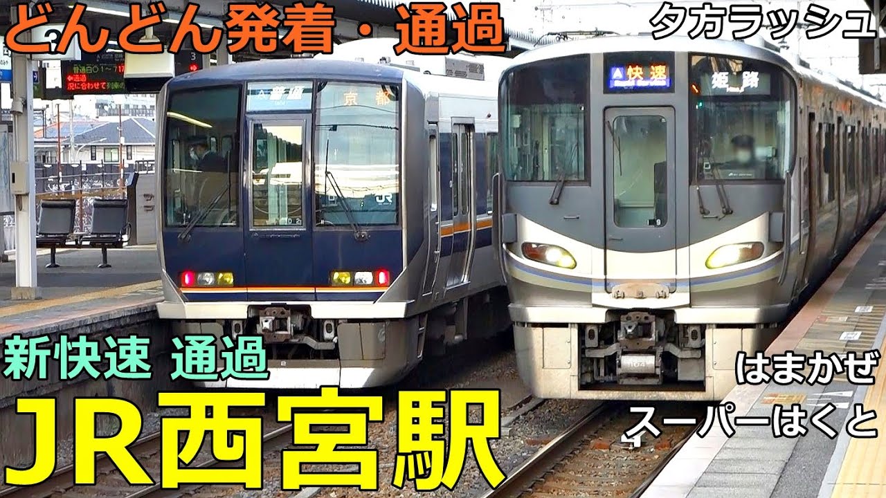 JR西宮駅 2🚃どんどん電車が発着・通過！●新快速、快速、スーパーはくと、はまかぜ 等／夕方ラッシュ 神戸線【JR西日本】