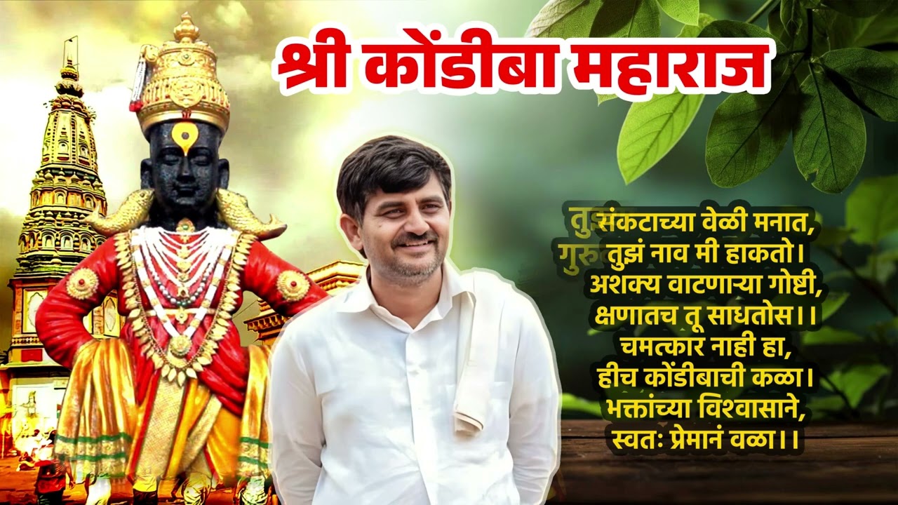 श्री सद्गुरू कोंडिबा महाराज सदैव आशीर्वाद  नमः