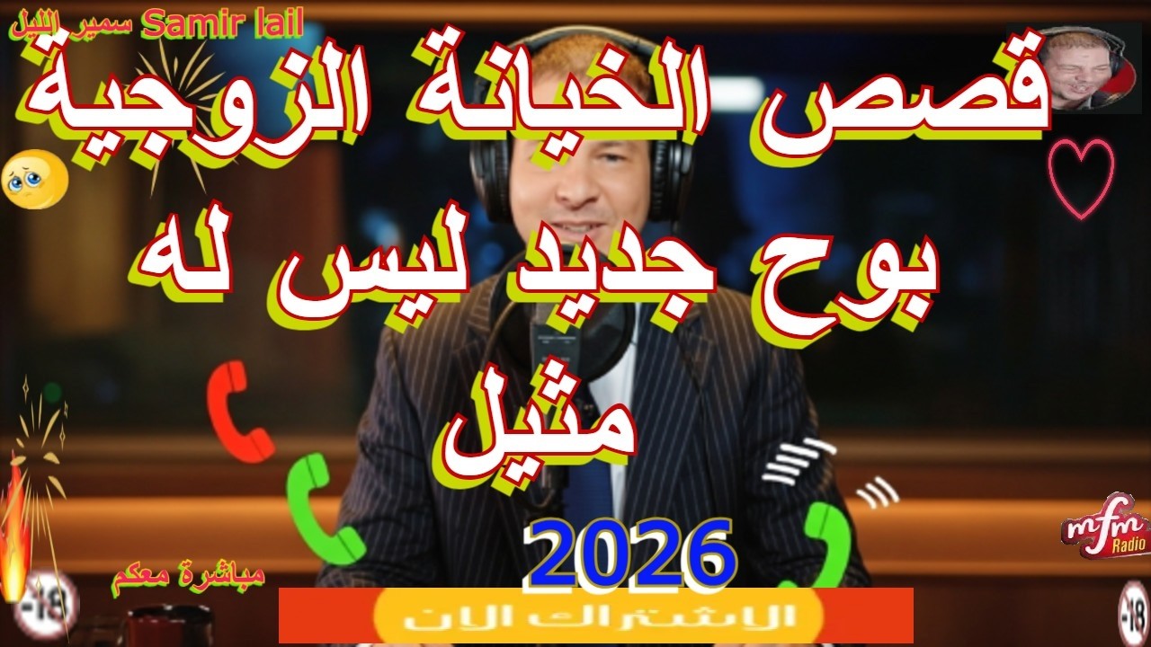 Samir lail سمير الليل قصص الخيانة الزوجية بوح جديد ليس له مثيل