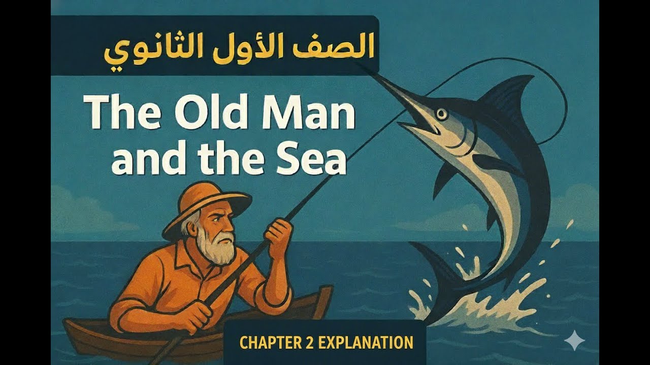شرح الفصل الثاني من قصة The Old Man &the Sea بالعربية والإنجليزية | أولى ثانوي 2026 – المنهج الجديد