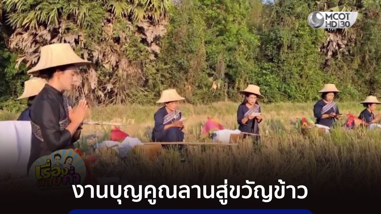 ประเพณีบุญคูณลาน สู่ขวัญข้าวแม่โพสพ จ.สิงห์บุรี