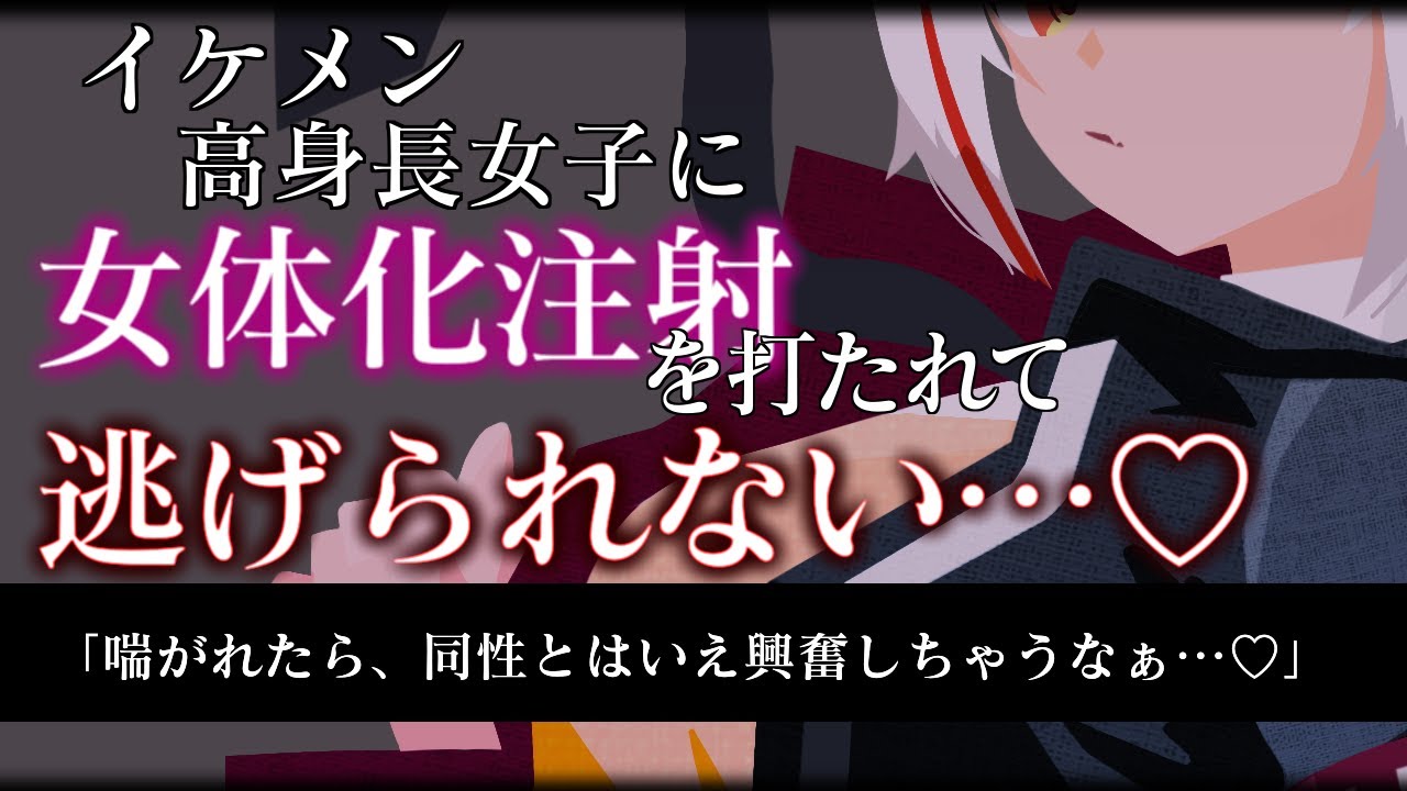 【TS百合/ASMR】王子様系高身長女子に女体化注射を打たれて彼女好みの可愛いアイドルにされる【調教/拘束/男性向けシチュエーションボイス】