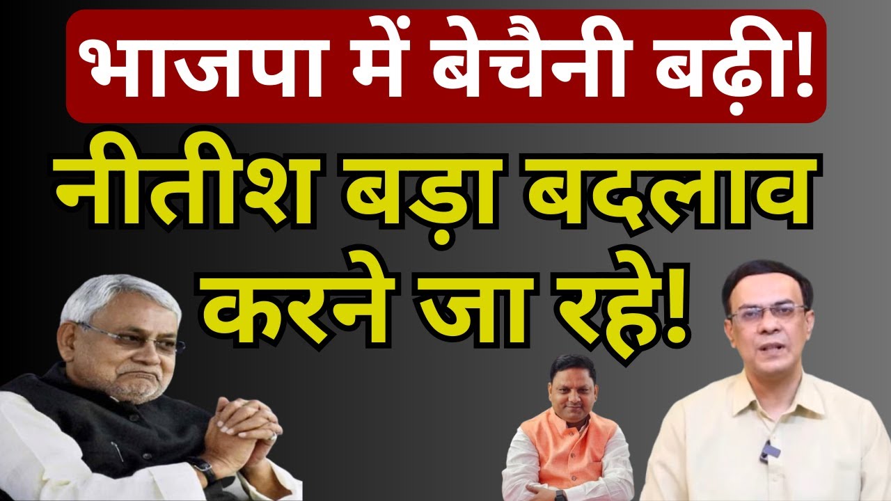 Nitish, BJP & NDA : बड़े बदलाव की तैयारी! | Abhishek Kumar