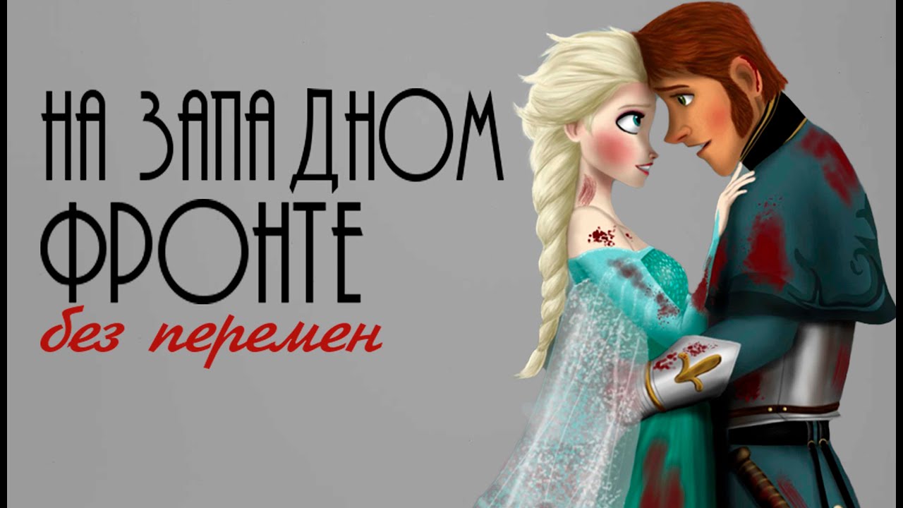 КЛИП ЭЛЬЗА И ХАНС 