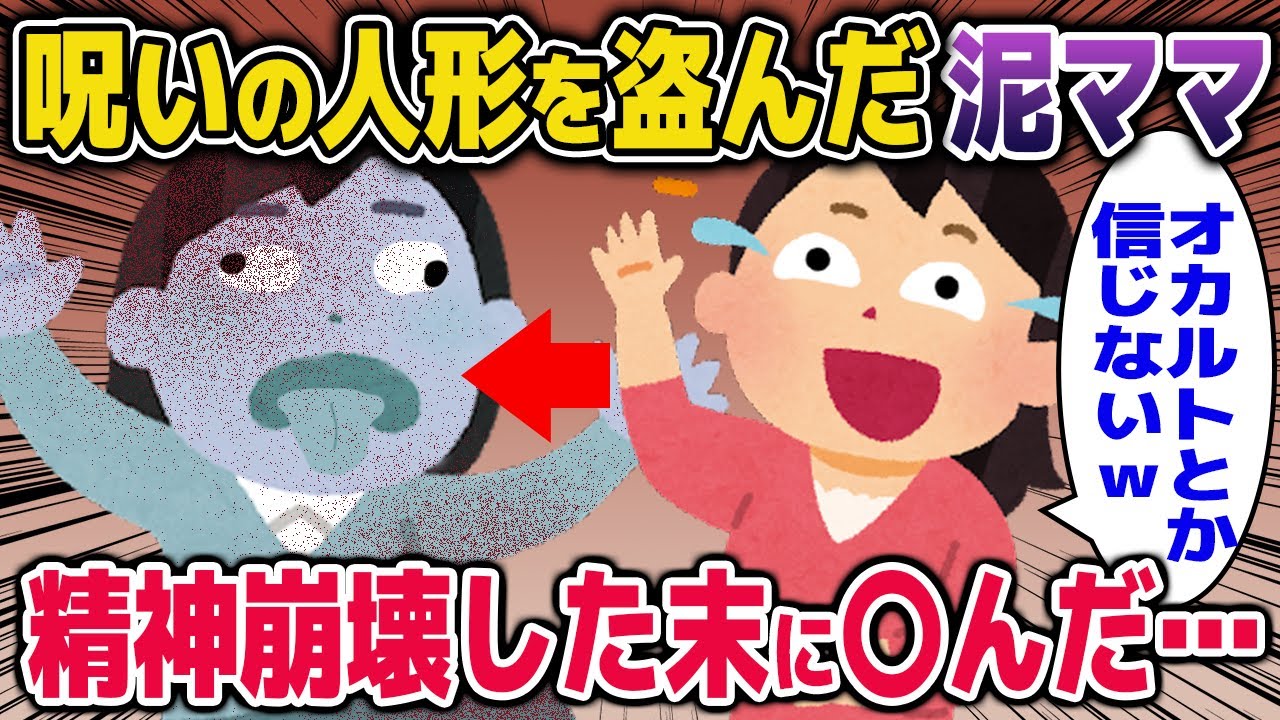 【オカルト】呪いの人形を盗んだ泥ママ→精神崩壊した末に〇んだ…【2ch修羅場スレ・ゆっくり解説】