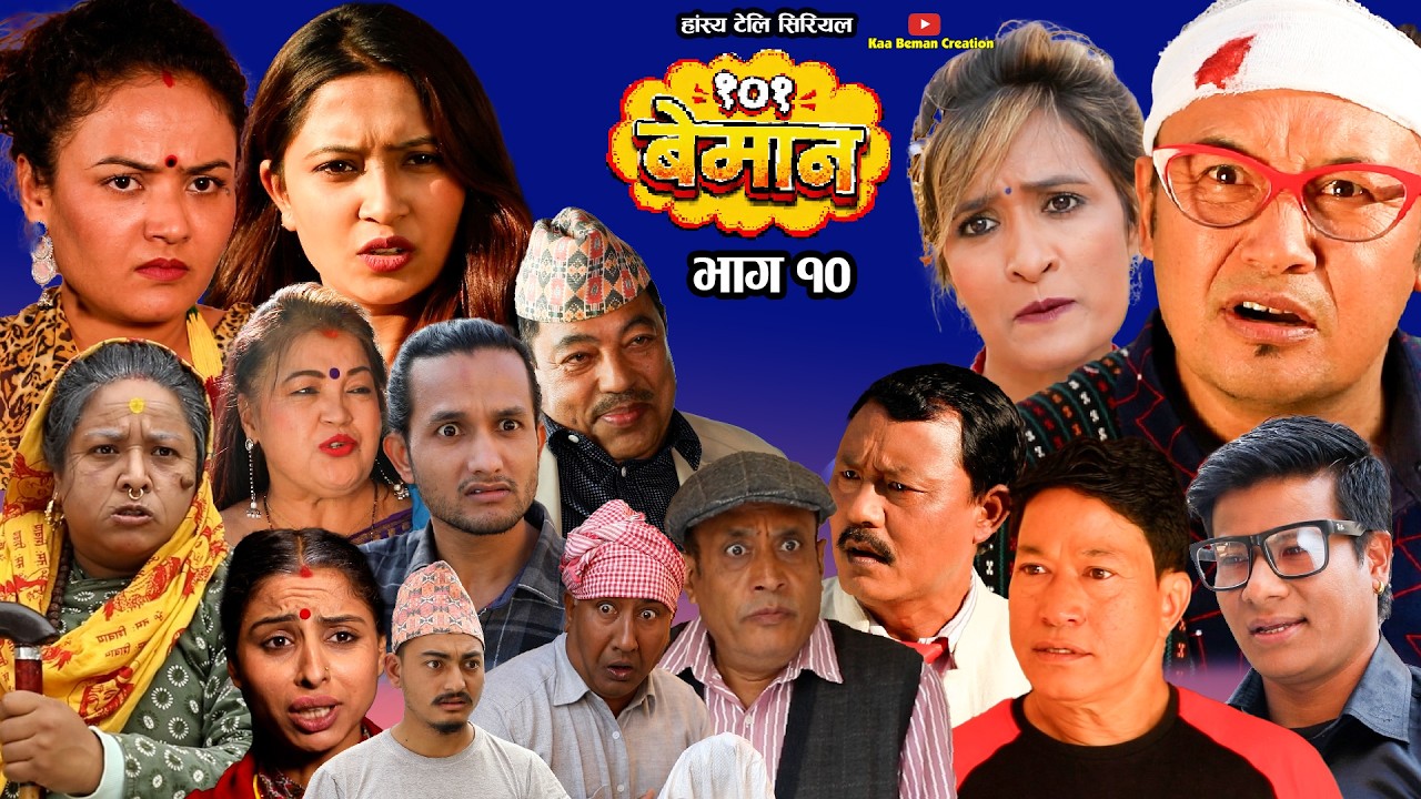 101 Beman | १०१ बेमान | Nepali Comedy Serial |भाग 10 | Rabi Dangol, Manju Shrestha, Purna Thapa