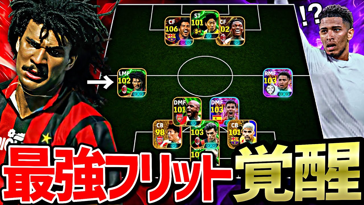 フリット、お前はクソデカベリンガムになれ。【eFootball2025アプリ】
