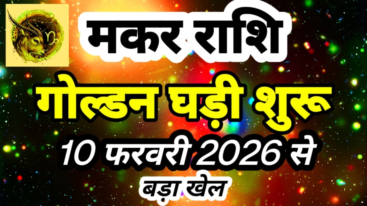 मकर राशि 