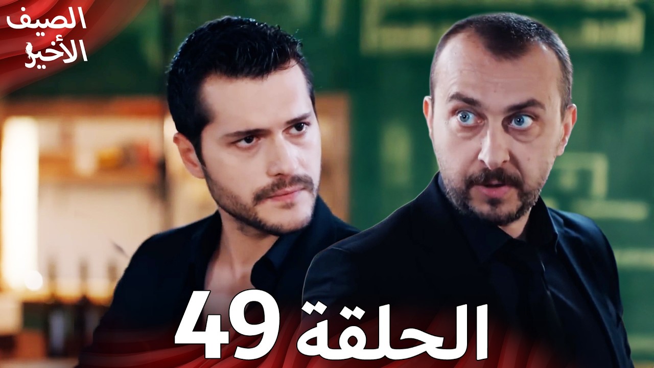 مسلسل الصيف الأخير الحلقة 49 مدبلج بالعربية Son Yaz