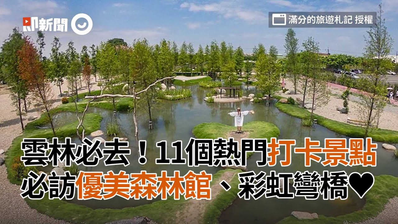 雲林必去！11個熱門打卡景點　必訪優美森林館、彩虹彎橋