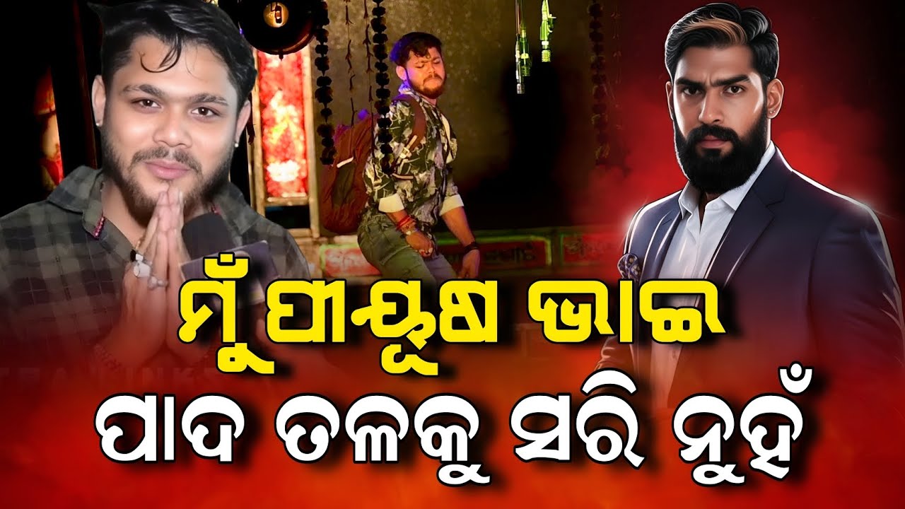 ମୁଁ ପୀୟୂଷ ଭାଇ ପାଦ ତଳକୁ ସରି ନୁହଁ #jatralinks #Piyush 