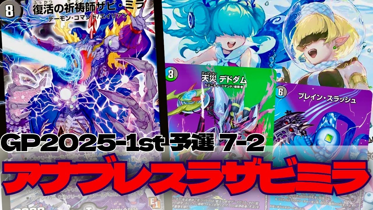 【デュエマ】GPでコルフレを取りかけたアナザビミラ【対戦動画】