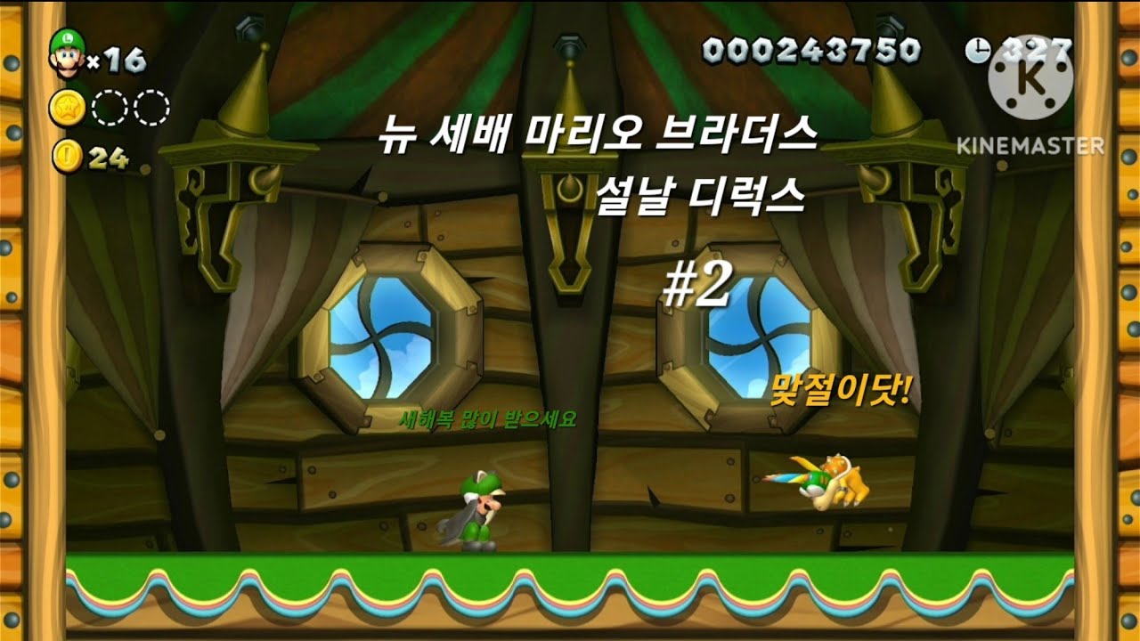 (뉴 세배 마리오 브라더스 설날 디럭스 2화) 설날특집! 루이지가 레미에게 세배를?! 루이지의 세벳돈 소탕 작전!