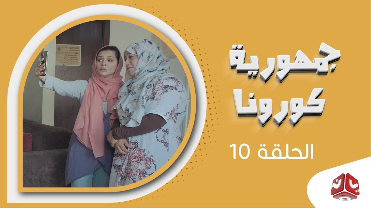 جمهورية كورونا | الحلقة 10 | فهد القرني سالي حماده عامر البوصي صلاح الاخفش عبدالكريم مهدي