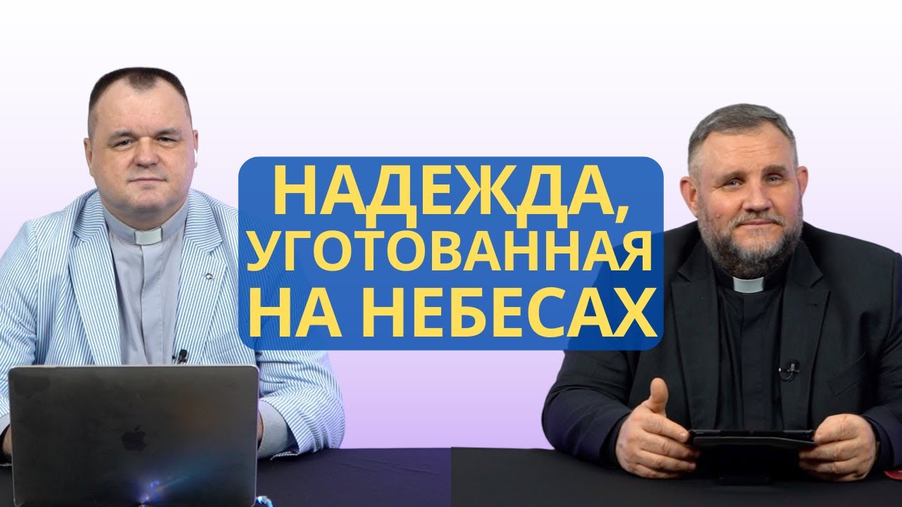 Надежда, уготованная на небесах | Колоссянам 1:5 I Валерий Пышков и Александр Клюшев
