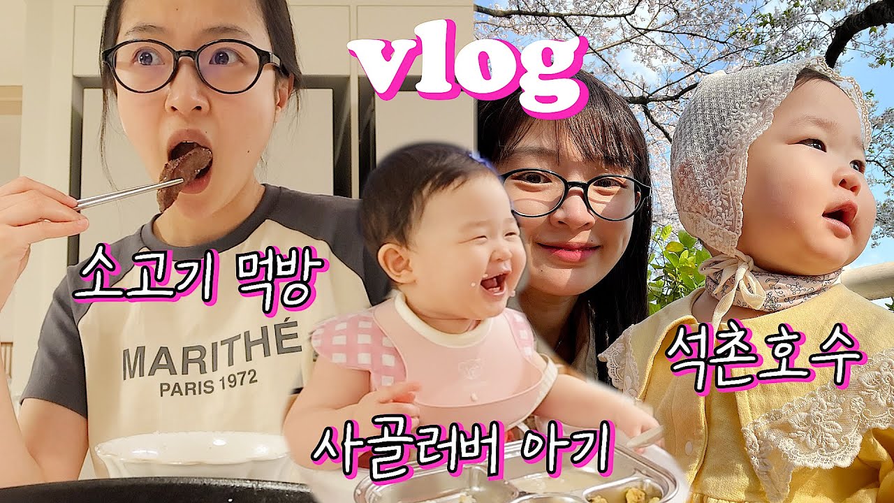 소고기먹방🥩석촌호수⛲사골러버아기👼짱짱맛전주비빔김밥레시피🍙사랑이는 파워E..?🫢