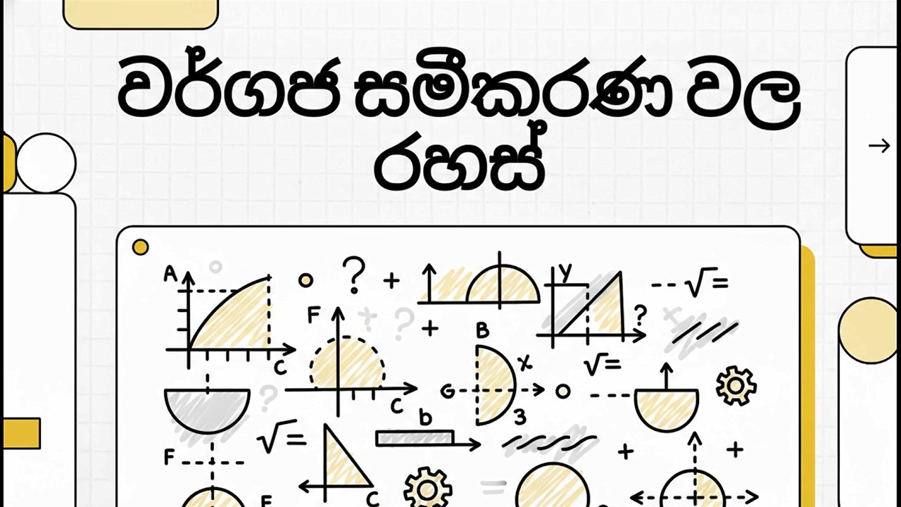 වර්ගජ සමීකරණ Revise