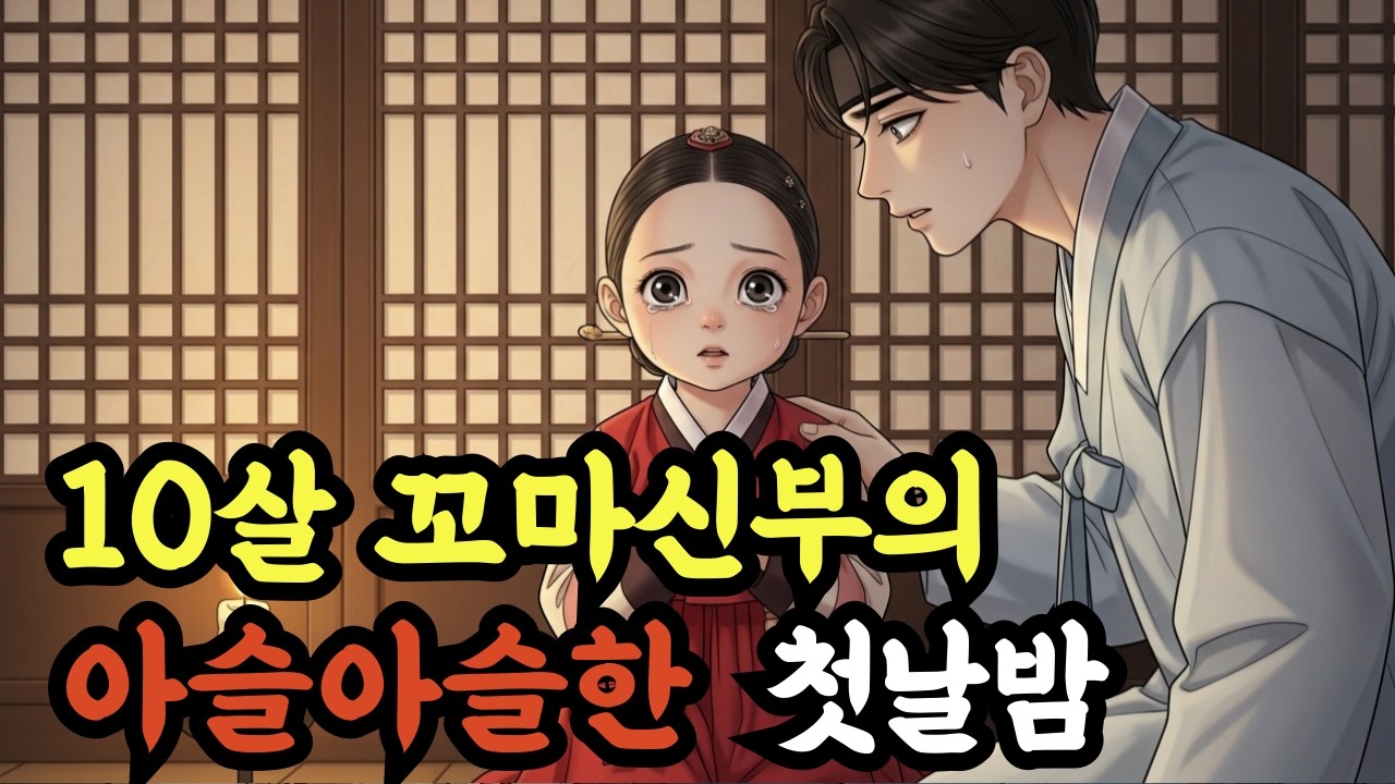 10살 꼬마신부의 아슬아슬한 첫날밤 | 설화 | 야담 | 민담 | 전설 | 옛날이야기 | 수면동화 | 만담 | 사연