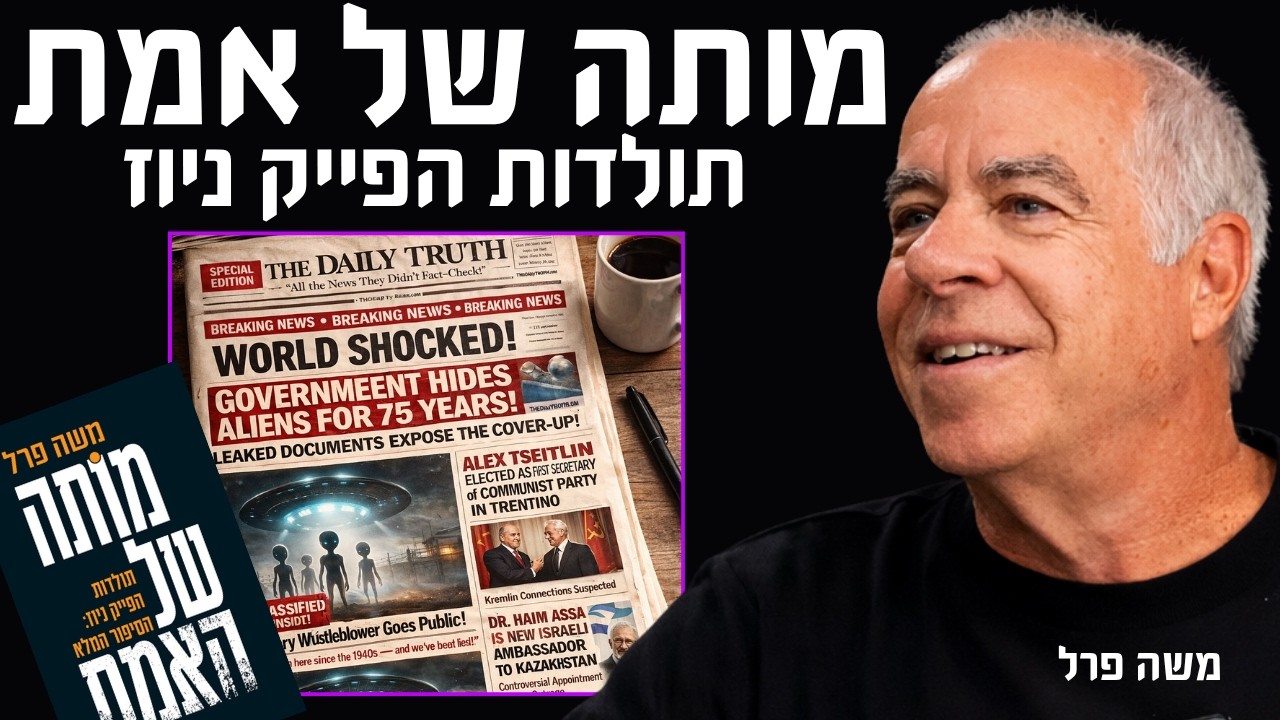 מותה של האמת - תולדות הפייק ניוז עם משה פרל