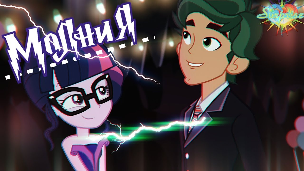 [PMV] ϟ Молния. ϟ