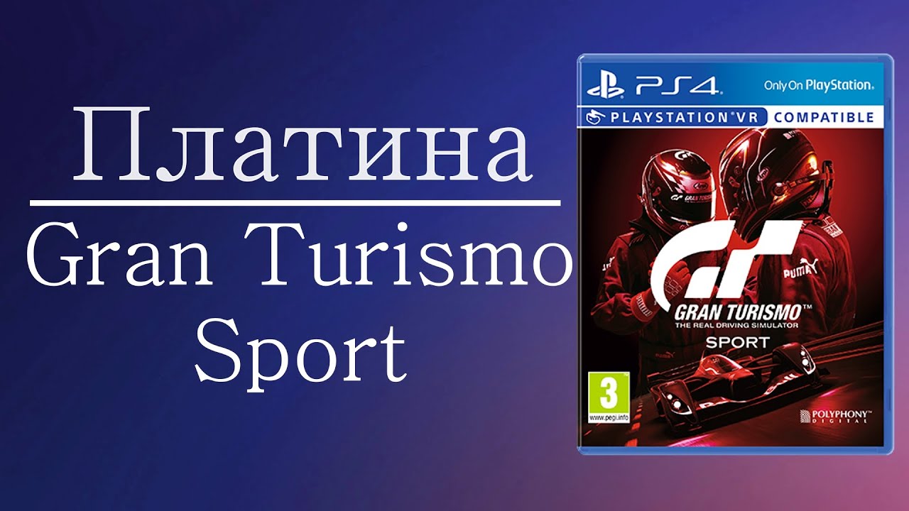 Платина в Gran Turismo Sport